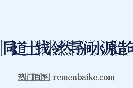 同道士钱泠然寻涧水源造句是什么意思的图片
